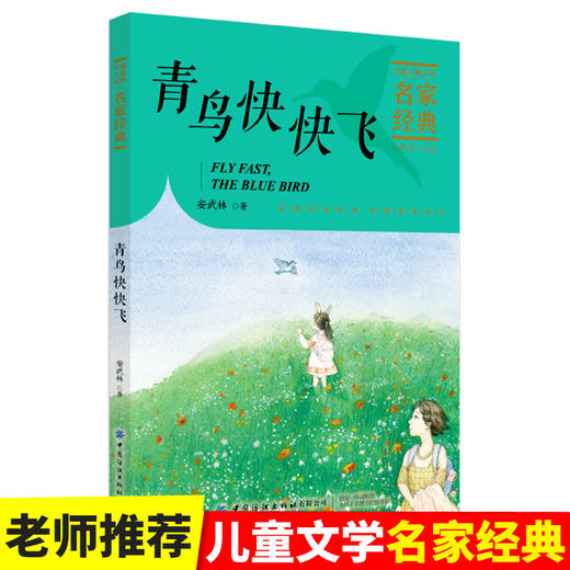 【2020新书】青鸟快快飞 安武林 3-6岁小朋友童话故事书亲子阅读小学生课外阅读理解训练儿童读物经典故事书一二三年级课外阅读书 商品图1