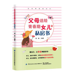 父母送给青春期女儿的私房书 胡琳 青春期女孩教育10-14-16-18岁女孩青春期儿童生理问题家庭教育儿百科书 女孩生理教育孩子的书籍