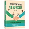 你不可不知的社交常识 编者:张宏 经管、励志 礼仪 新华书店正版图书籍中国纺织出版社 商品缩略图0
