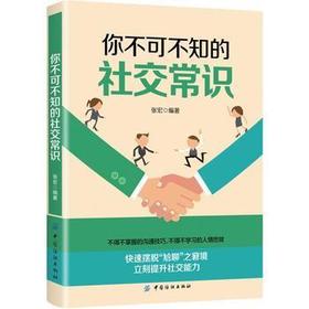 你不可不知的社交常识 编者:张宏 经管、励志 礼仪 新华书店正版图书籍中国纺织出版社