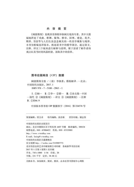 闲情偶寄全鉴典藏版 (清)李渔 著；蔡践 解译 中国古诗词文学 新华书店正版图书籍 中国纺织出版社 商品图2