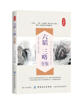 六韬 三略全鉴 典藏版 (周)姜尚,(汉)黄石公 著 东篱子 译 中国哲学社科 新华书店正版图书籍 中国纺织出版社