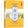 庄子全鉴（典藏诵读版） 才子奇书 天人合一的代表 中国纺织出版社 思想史 哲学史 文学史 传记书籍 商品缩略图0