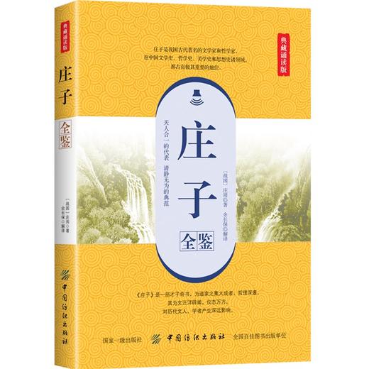 庄子全鉴（典藏诵读版） 才子奇书 天人合一的代表 中国纺织出版社 思想史 哲学史 文学史 传记书籍 商品图0