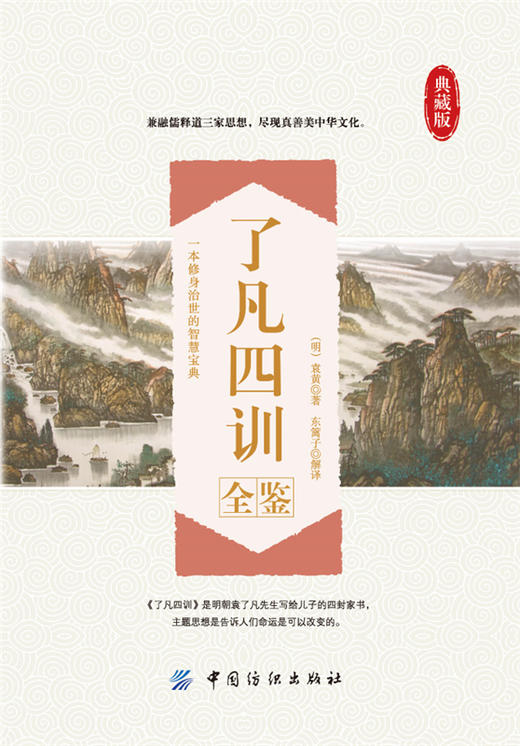 了凡四训  文白对照原文白话文译文自我修养修身养性治世哲学 净空法师结缘免邮善书 教子家训国学经典图书籍 商品图1