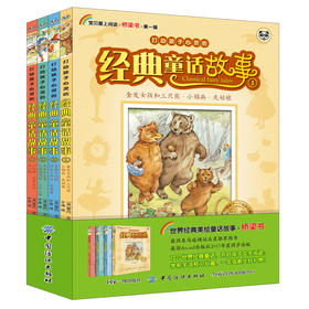 童话故事书 打动孩子心灵的经典童话故事·全4册 儿童故事书小学生课外阅读书籍6-8岁9-10-12周岁一年级二三年级