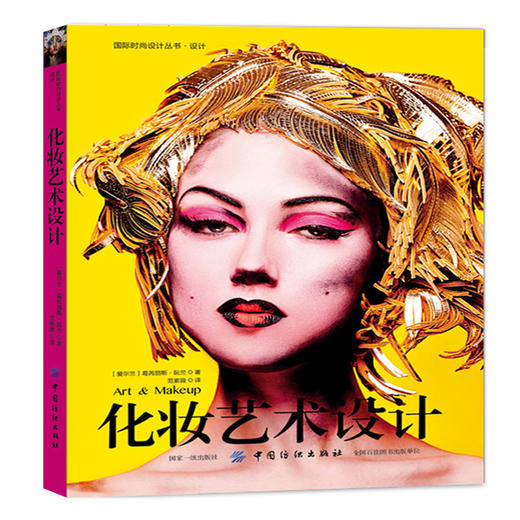 【女神节特价！】化妆艺术设计 国际时尚设计丛书 商品图0