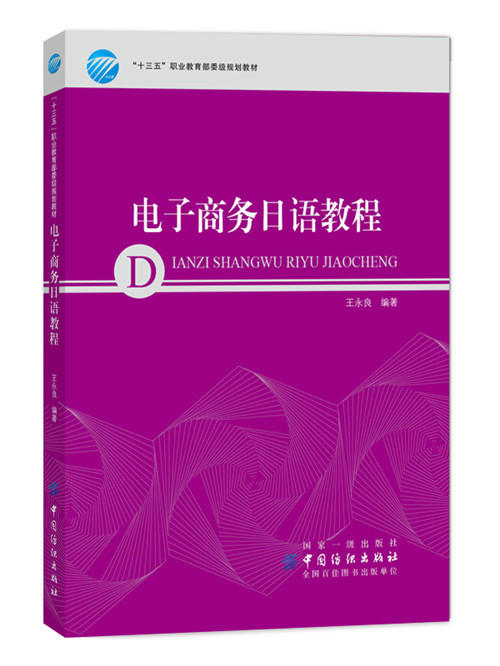 电子商务日语教程 日语零基础入门自学书籍 商品图0
