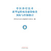 正版现货 中医诊疗技术新型冠状病毒感染肺炎预防与控制指引 世界中医药学会联合会医院感染管理专业委员会 制订 中国中医药出版社 商品缩略图2