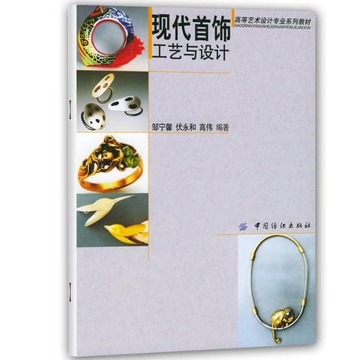 正版  现代首饰工艺与设计——高等艺术设计专业系列教材 邹宁馨,伏永和,高伟 9787506432290 中国纺织出版社 商品图0