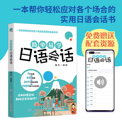 2020新书 简单易学日语会话 董杰 一本帮你轻松应对各个场合的实用日语会话书 日语口语表达自学教程书 实用场景日语对话教程书 商品图1