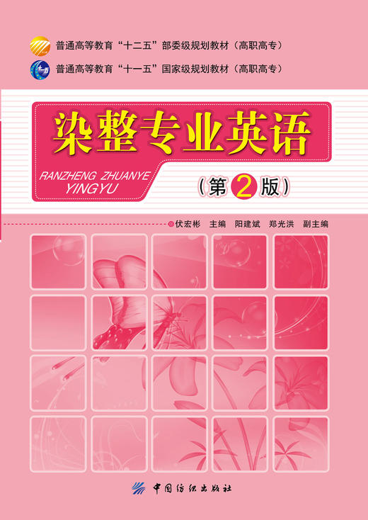 染整专业英语（第2版）普通高等教育“十二五”部委级规划教材·高职高专 普通高等教育“十一五”国家规划教材·高职高专 商品图1