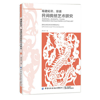 福建柘荣、漳浦民间剪纸艺术研究 童友军 工艺美术（新）民间工艺 艺术 商品图0