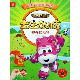 神奇的动物/超级飞侠专注力训练 奥飞娱乐 著作 少儿艺术（新）少儿 新华书店正版图书籍 中国纺织出版社 文轩网