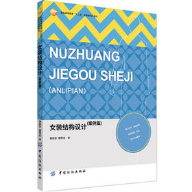 女装结构设计(案例篇)