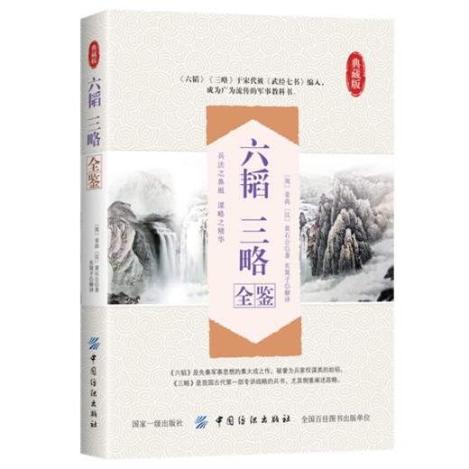 六韬 三略全鉴 典藏版 (周)姜尚,(汉)黄石公 著 东篱子 译 中国哲学社科 新华书店正版图书籍 中国纺织出版社 商品图1