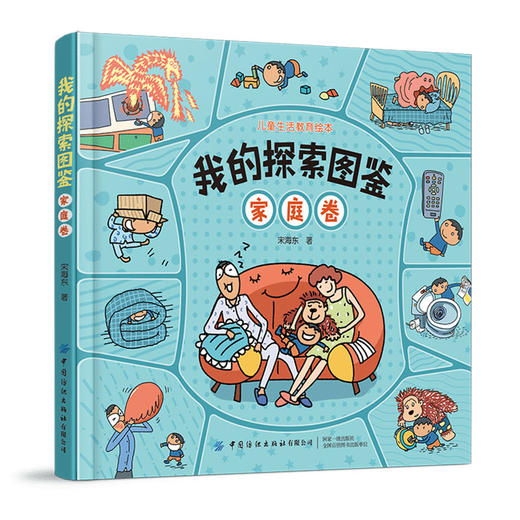 2020新书 我的探索图鉴 家庭卷 宋海东 儿童生活教育绘本 生活常识科普读物 日常生活安全知识垃圾分类 安全自我保护意识故事书籍 商品图0