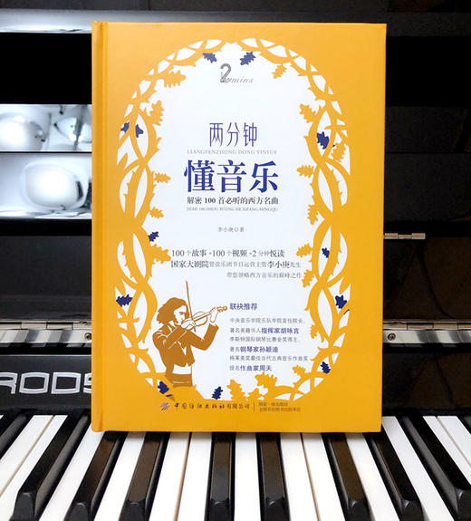 【官方正版】两分钟懂音乐 解密100首必听的西方名曲 李小庚 古典西方音乐达人经典作品并欣赏经典作品音乐鉴赏提升品位书籍音乐书 商品图2