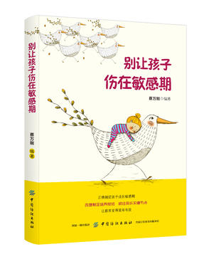 别让孩子伤在敏感期 简尼尔森著 教育孩子的书籍 如何说孩子才会听儿童心理学育儿书籍0-3-6-12岁父母必读好妈妈胜过好老师