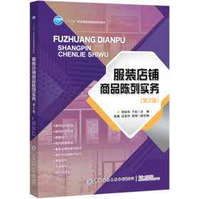 服装店铺商品陈列实务 第2版二版 郑琼华 服装店铺运营书籍 服装陈列技巧 连锁经营管理 服装装饰艺术与设计 服装卖场橱窗店铺设计