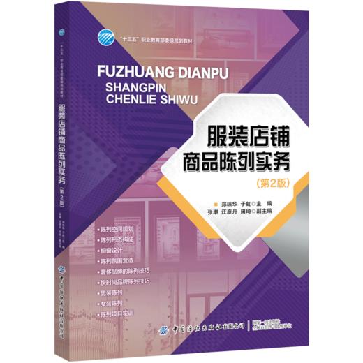 服装店铺商品陈列实务 第2版二版 郑琼华 服装店铺运营书籍 服装陈列技巧 连锁经营管理 服装装饰艺术与设计 服装卖场橱窗店铺设计 商品图0
