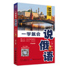 一学就会说俄语 第2版 俄语零基础入门自学教程 从基础俄语字母发音开始 到用俄语表达日常生活的交流 求学旅游等俄语日常交际口语 商品缩略图1