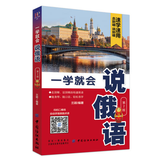 一学就会说俄语 第2版 俄语零基础入门自学教程 从基础俄语字母发音开始 到用俄语表达日常生活的交流 求学旅游等俄语日常交际口语 商品图1