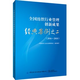 2020新书 全国纺织行业管理创新成果经典案例之二 2016~2018 纺织企业管理创新经验分享书籍 纺织企业深化改革 纺织企业现代化管理