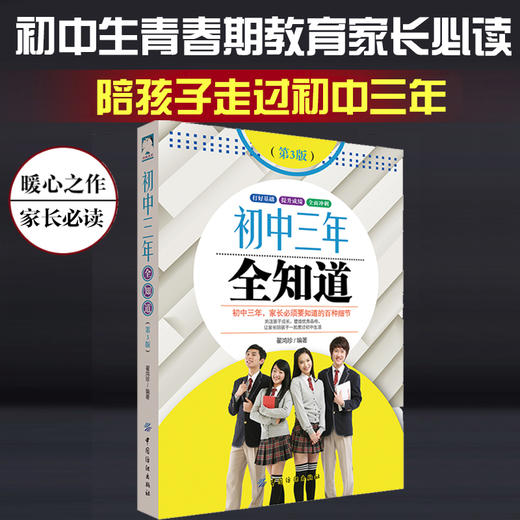 陪孩子走过初中三年全知道 初中生青春期教育正面教育家长必读教育孩子的书籍家教陪我走过初中三年怎么和青春期的孩子交流带孩子 商品图3