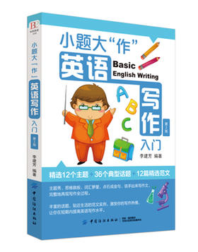 小题大作英语写作入门12种主题36种话题小学生初中英语 3-4-5-6年级英文写作教辅导课外书 三四五六年级小升初8-10-12岁英语作文书