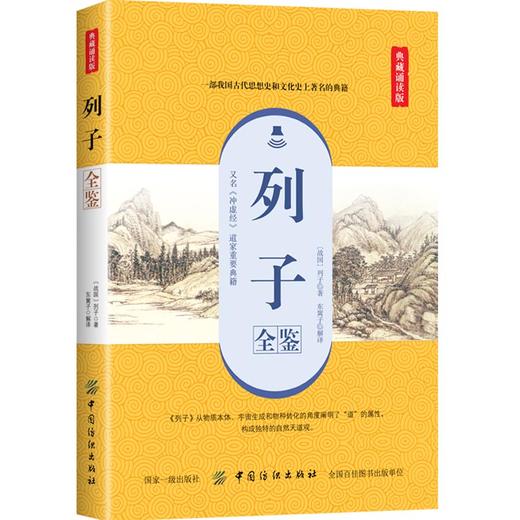正版 列子全鉴（典藏诵读版） 东篱子 古代思想史和文化史上著 的典籍哲理散文寓言故事神话故事历史故事中国古代文学冲虚经 商品图0