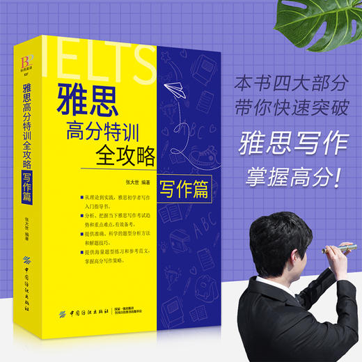 【正版】雅思高分特训全攻略写作篇 张大世 著 宋吉永 译 IELTS雅思写作指南实战备考书 快速掌握高分写作技巧提升写作能力 商品图2