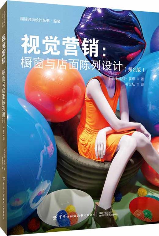 2019新书 视觉营销:橱窗与店面陈列设计(第2版) 托尼·摩根 店铺商场柜台摆放创意设计 室内装修 服装陈列技巧 时尚服装营销售教程 商品图0
