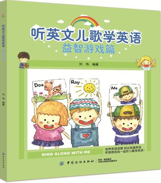 正版现货 听英文儿歌学英语益智游戏篇 刘伟 9787518047802 商品图0