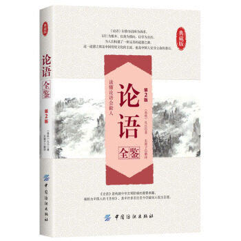 论语全鉴（第2版） 正版译注国学经典通译 孔子书籍四书五经 儒家经典书籍孔子论语全集 正版南怀瑾辜鸿铭胡适导读典藏 商品图0