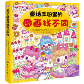 童话王国里的图画找不同6-12岁益智找不同3-6岁 幼儿记忆专注力训练书籍儿童找茬图书思维训练2-3-6-10岁益智游戏智力书图画捉迷藏