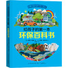 2020新书 地球小卫士 给孩子的第一本环保百科书 降解食物减少水资源浪费回收衣服帮助野生动植物 儿童环保意识培养好习惯养成书籍 商品缩略图0
