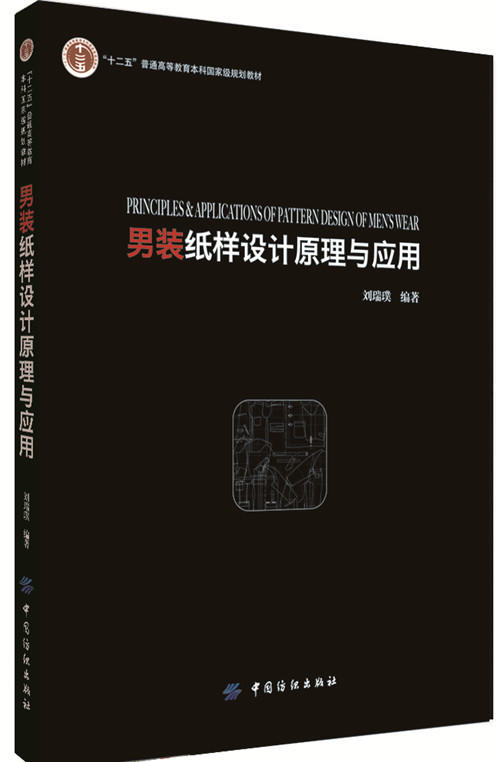 男装纸样设计原理与应用 商品图0