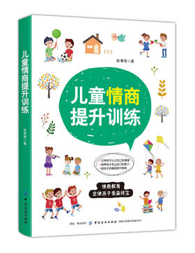 正版书籍 儿童情商提升训练 彭清清育儿书亲子教育家庭教育情商教育理念高情商自信情商情绪管理培养孩子的社交能力思维情商提升书