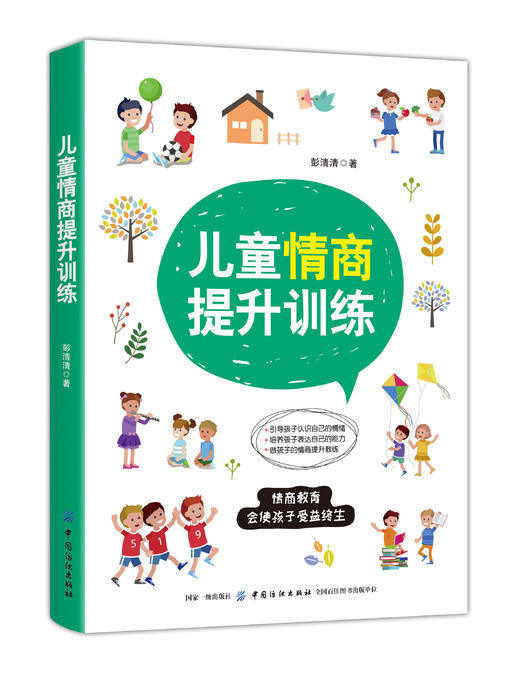 正版书籍 儿童情商提升训练 彭清清育儿书亲子教育家庭教育情商教育理念高情商自信情商情绪管理培养孩子的社交能力思维情商提升书 商品图0