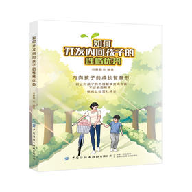 如何开发内向孩子的性格优势 谷鹏磊 家庭教育书籍 孩子性格内向不爱交际怎么办 儿童性格心理学帮助孩子在与外界的融洽协调中成长