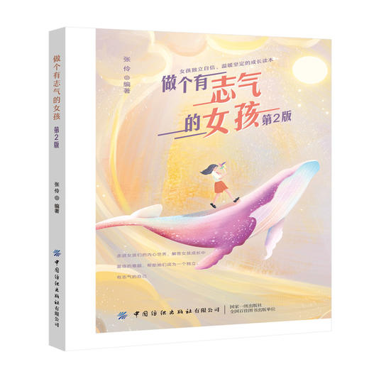 做个有志气的女孩(第2版)适合青少年读物 四五六年级课外阅读书籍 8-10-16-18岁女孩小学生励志故事书七八年级初中生课外书 商品图0