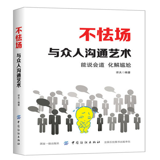 正版 不怯场 与众人沟通艺术 克服恐惧人际交往选择密集各种恐惧症焦虑症精神分析没关系自闭孤独者心理解压自愈当众讲话不怯场书 商品图0