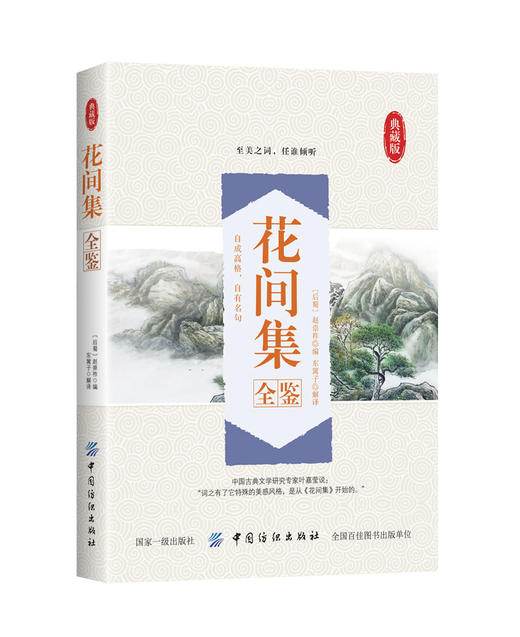 花间集全鉴花间集一部中国花鸟绘画艺术史收录唐至五代兼具文学价值与美学价值的词 商品图0
