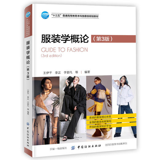 服装学概论 第3版 十三五普通高等教育本科部委级规划教材服装基本概念服装学研究书籍服装专业理论知识教材服装基础入门书籍 商品图0