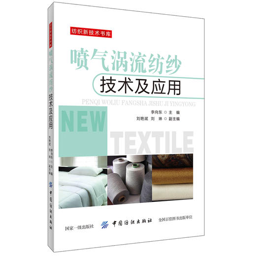 喷气涡流纺纱技术及应用 喷气涡流纺纱技术书籍 喷气涡流纺纱线结构与性能 喷气涡流纺成纱工艺 机器操作注意事项及专件器材维护书 商品图0