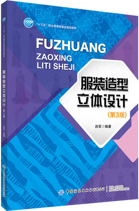 2020服装造型立体设计 第3三版 肖军 十三五职业规划教材书 袖裙装女上装礼服裤装等立体裁剪和造型设计服装专业书籍