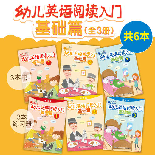 【扫码听音频】 幼儿英语阅读入门基础篇 全套3册附同步练习册 正版0-3-8岁宝宝少儿英语分级阅读训练零基础启蒙教材书籍读物 商品图1