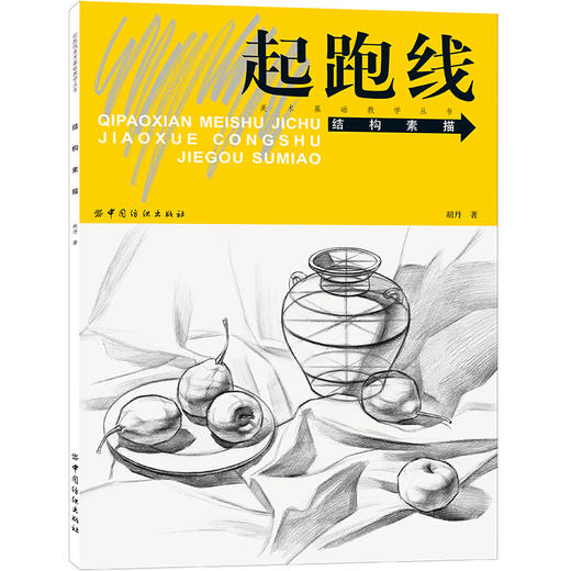 结构素描 素描基础教程人物石膏几何体头像色彩静物线性结构高考艺考铅笔画手绘自学零基础绘画 教程书临摹速写美术素描书入门教材 商品图0