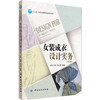【全新】女装成衣设计实务-(第2版) 李军 9787518023639 中国 商品缩略图0